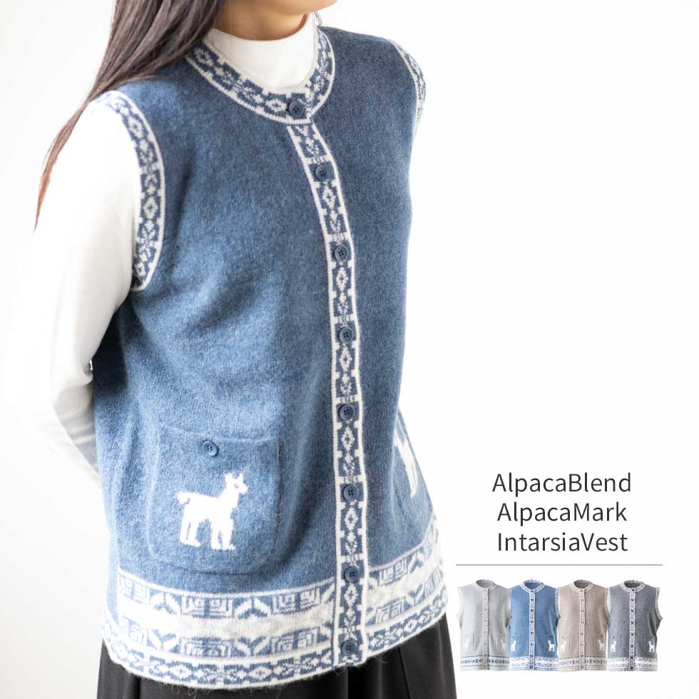 アルパカ混 インターシャベスト 全4色 M〜L