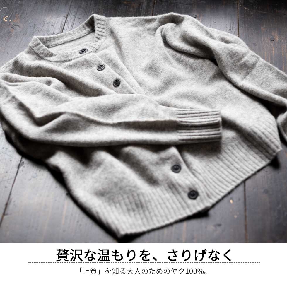 ヤク100% クルーネックカーディガン 全7色 M〜L