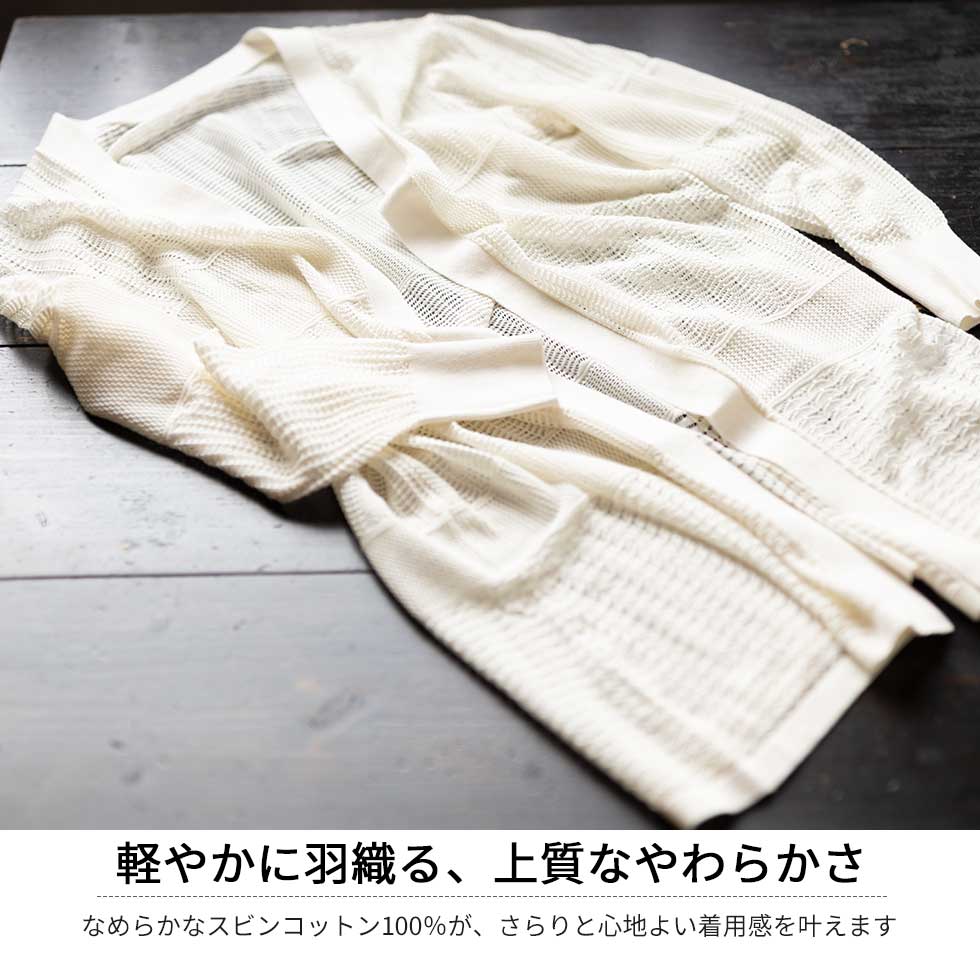 スビンコットン100% 総透かし柄 長袖トッパーカーディガン
