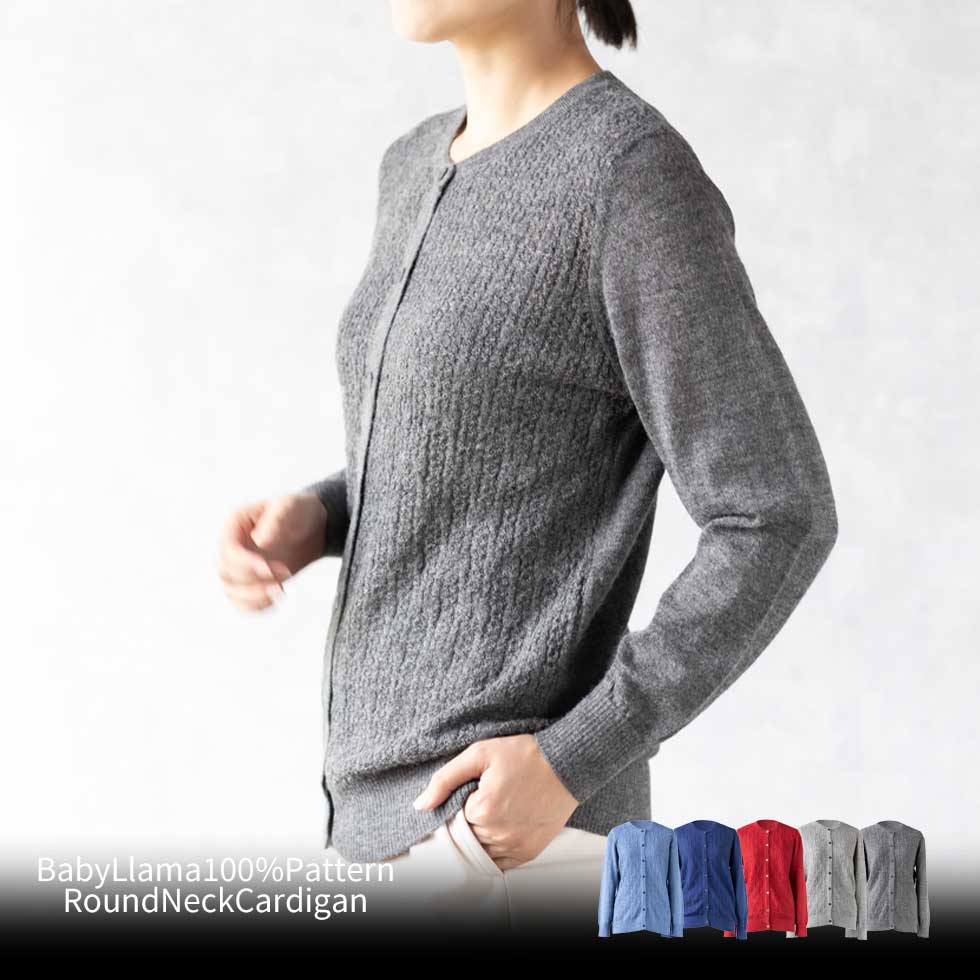 ベビーリャマ100% 地柄 ラウンドネックカーディガン 全5色 M〜L