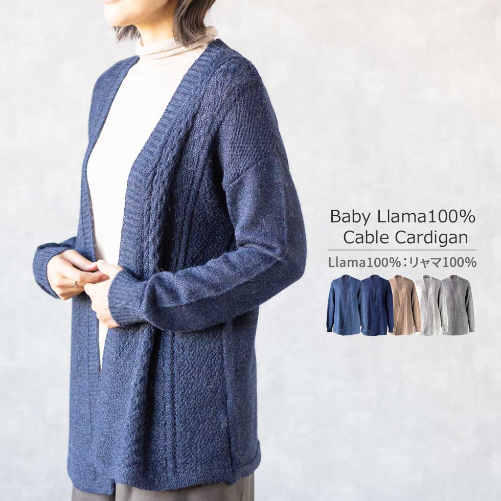 ベビーリャマ100% ケーブルトッパーカーディガン 全5色 M〜L