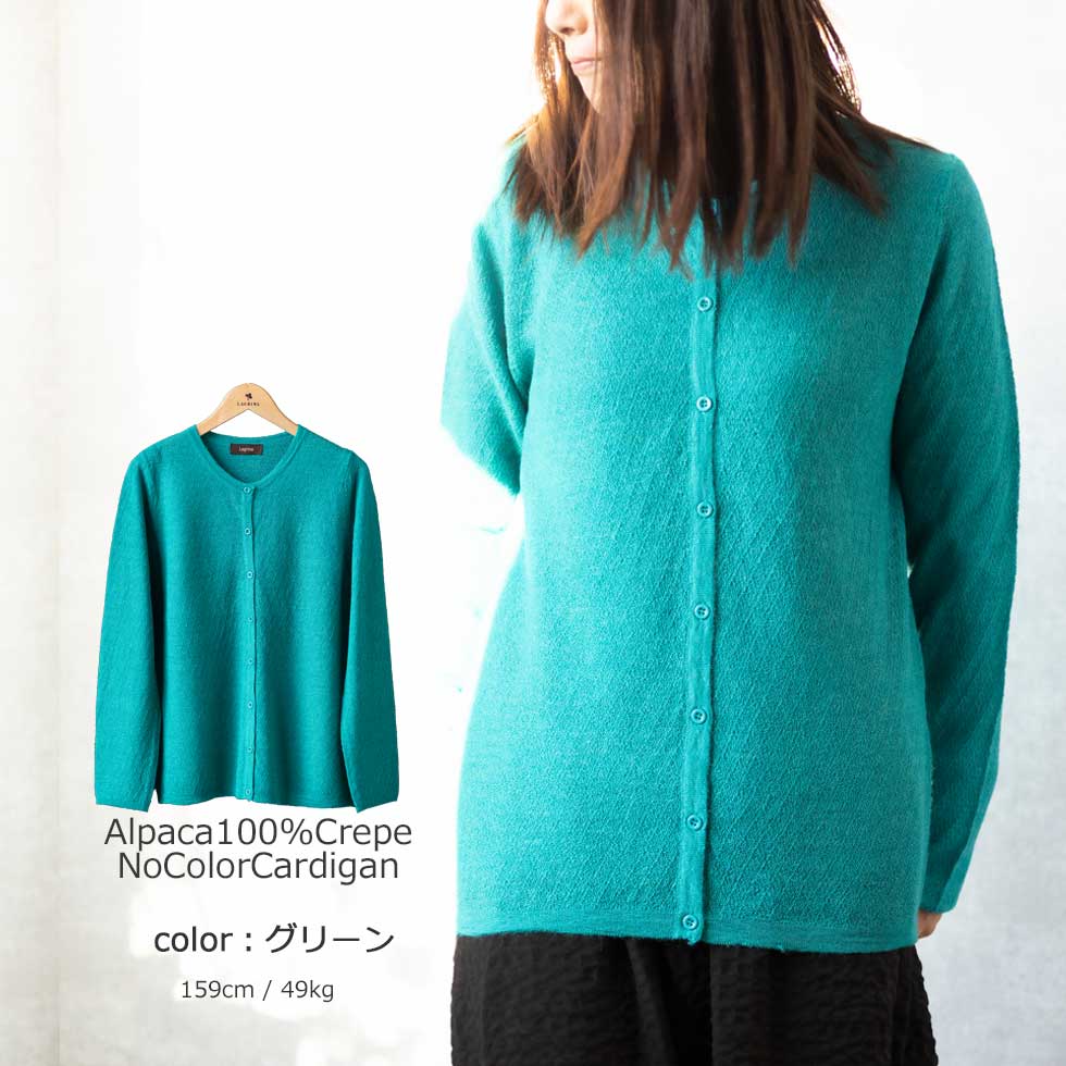 アルパカ100% 梨地編み カーディガン 伸縮性 全6色 M〜L