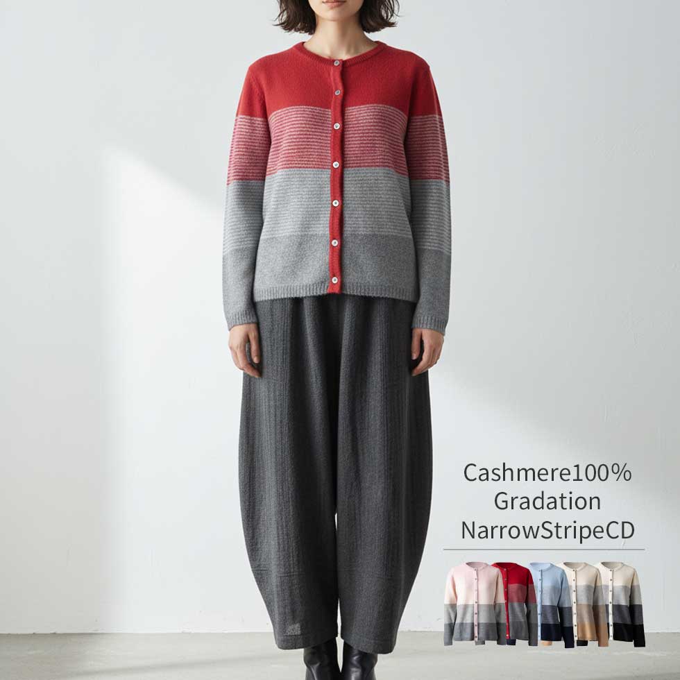 カシミヤ100% グラデーション ナローボーダーカーディガン 全5色 M〜L