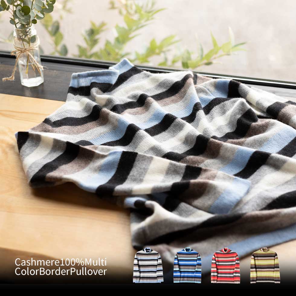 カシミヤ100% マルチボーダープルオーバー 全4色 M〜L