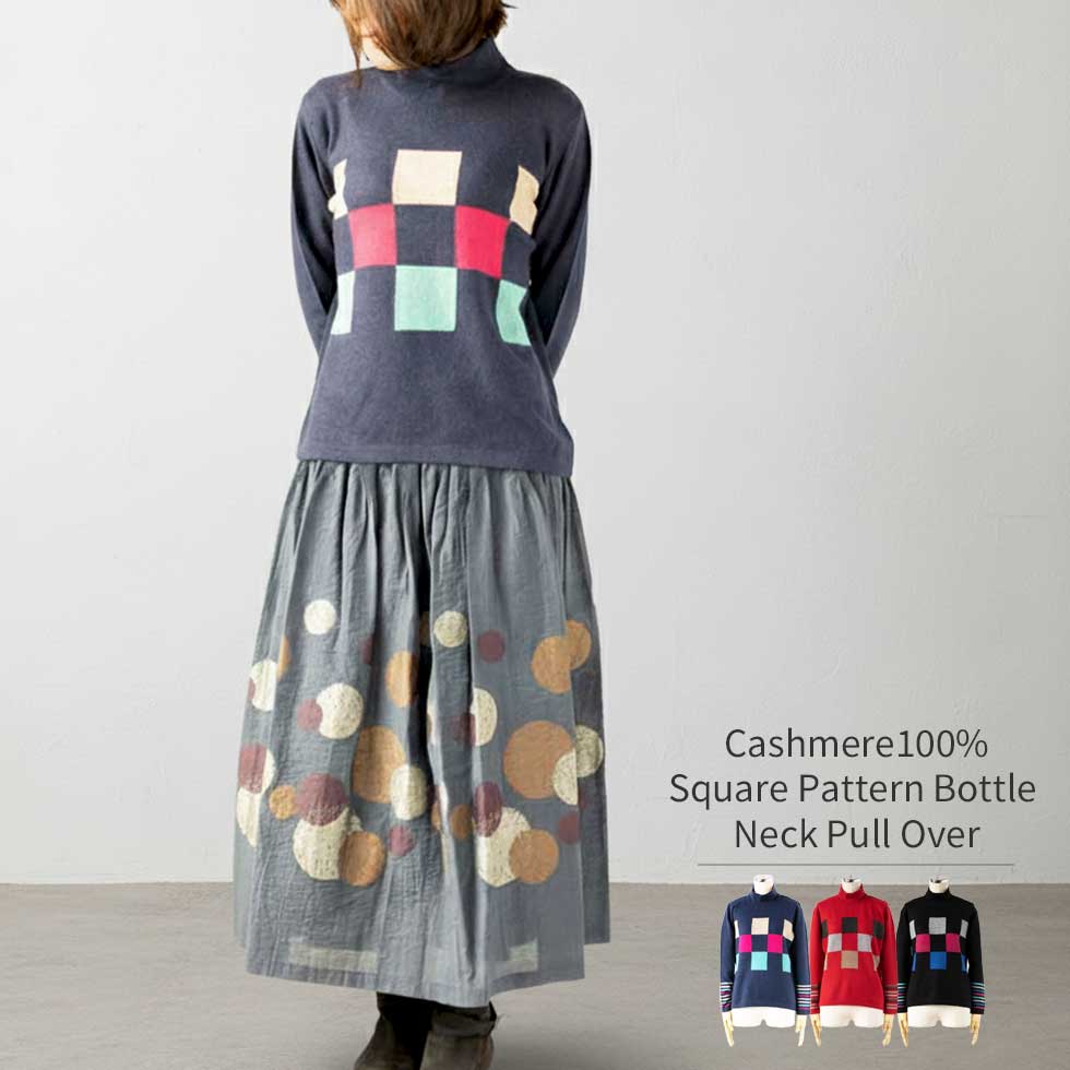 カシミヤ100% チェッカー柄ボトルネックプルオーバー 全3色 M〜L