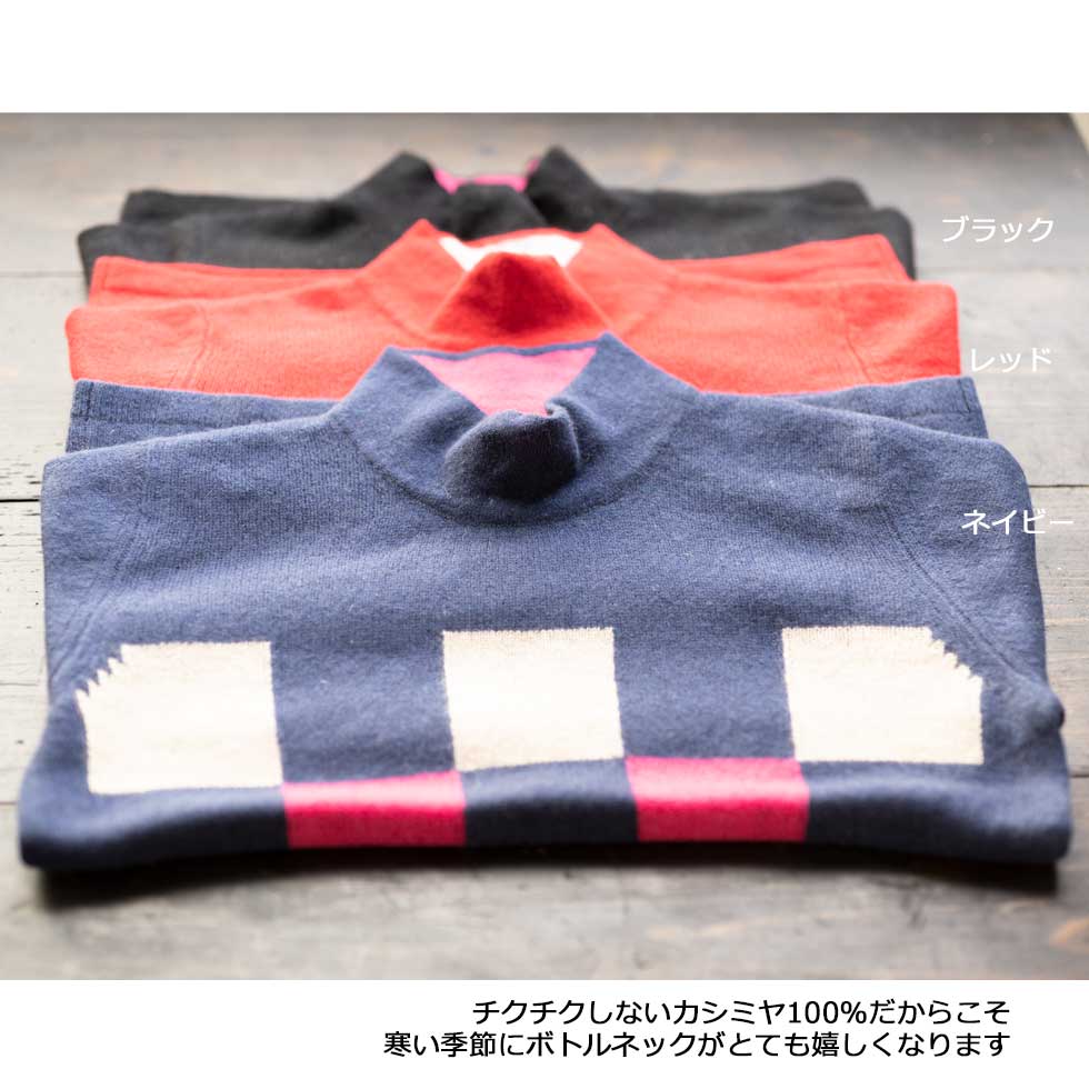 カシミヤ100% チェッカー柄ボトルネックプルオーバー 全3色 M〜L