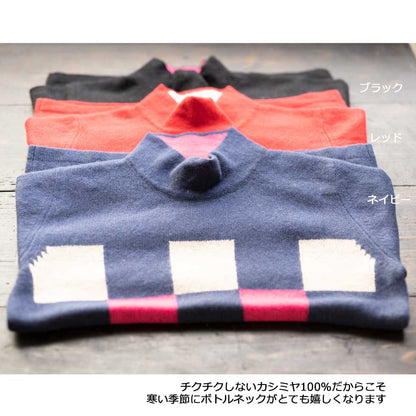 カシミヤ100% チェッカー柄ボトルネックプルオーバー 全3色 M〜L