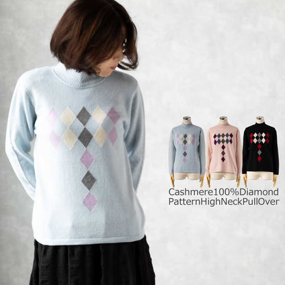 カシミヤ100% ダイヤ柄ハイネックプルオーバー 全3色 M〜L