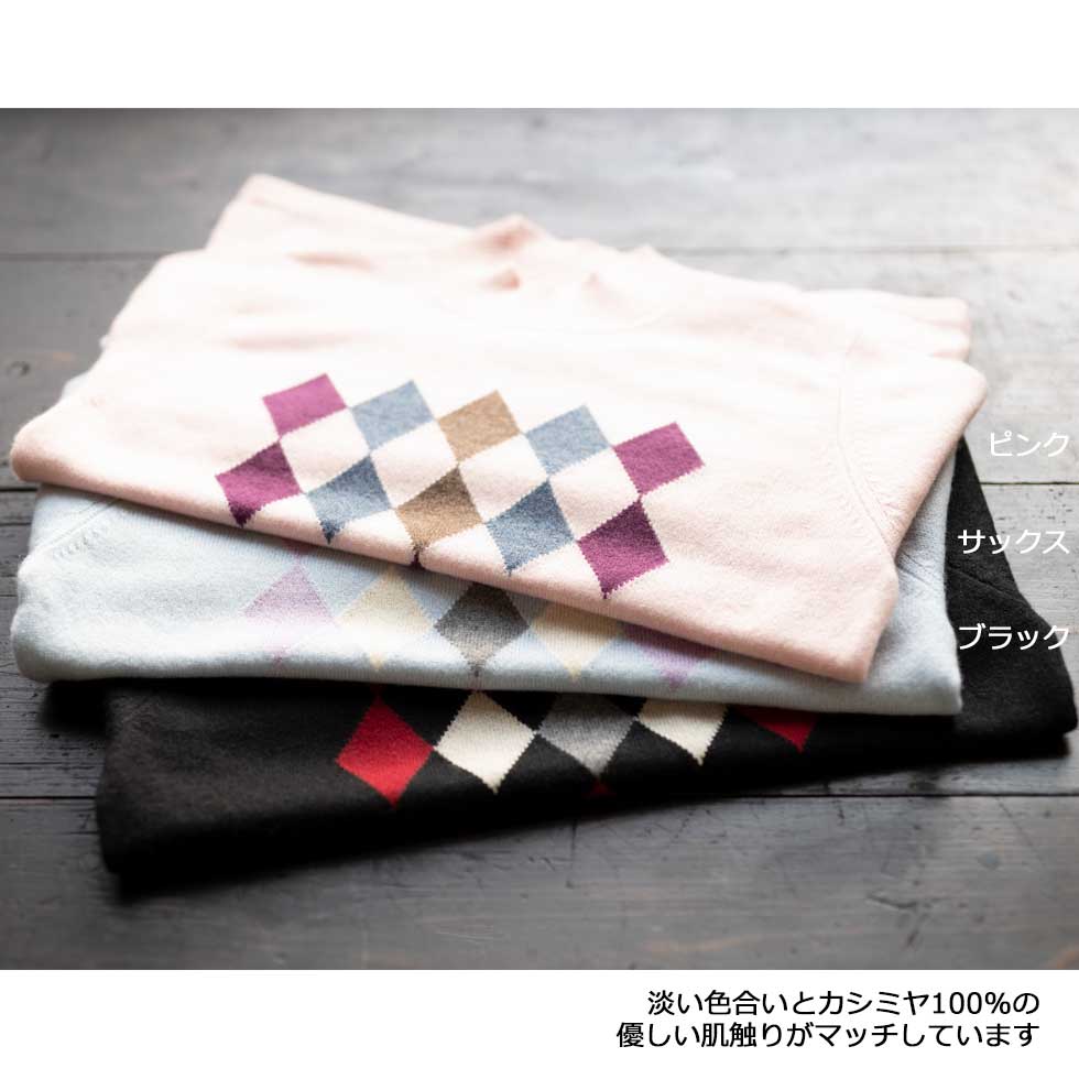 カシミヤ100% ダイヤ柄ハイネックプルオーバー 全3色 M〜L