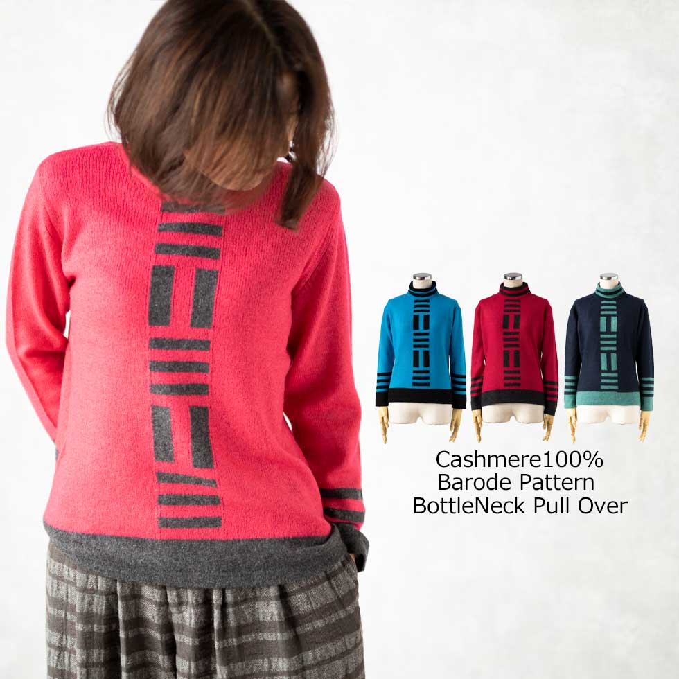 カシミヤ100% バーコード柄 ボトルネックプルオーバー 全3色 M〜L