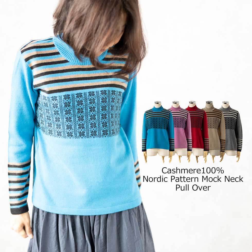 カシミヤ100% ノルディック柄モックネックプルオーバー 全5色 M〜L
