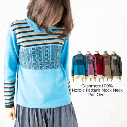 カシミヤ100% ノルディック柄モックネックプルオーバー 全5色 M〜L