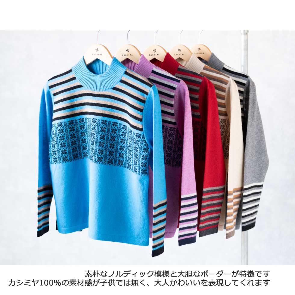 カシミヤ100% ノルディック柄モックネックプルオーバー 全5色 M〜L