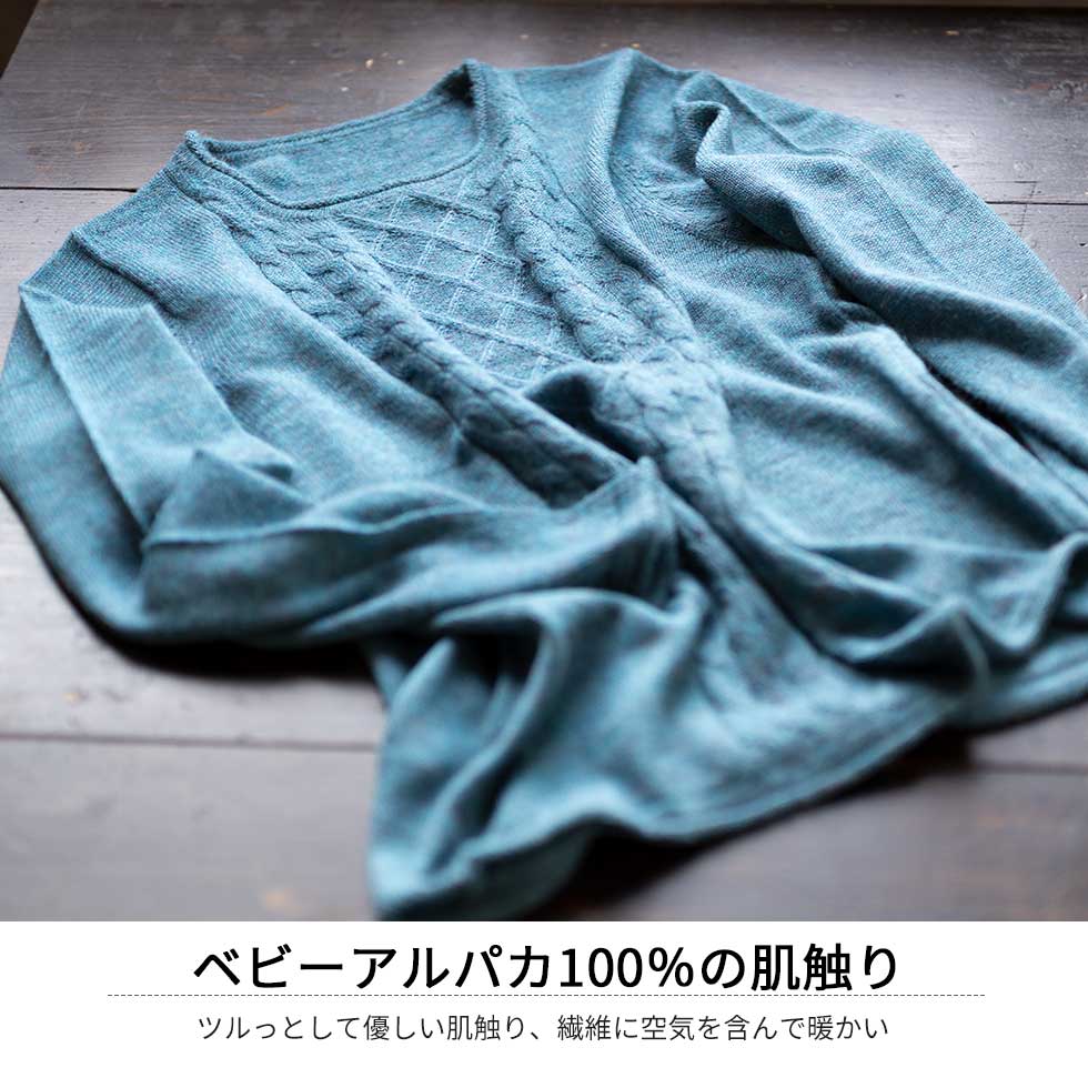 ベビーアルパカ100% ケーブル天竺プルオーバー 全5色 M〜L