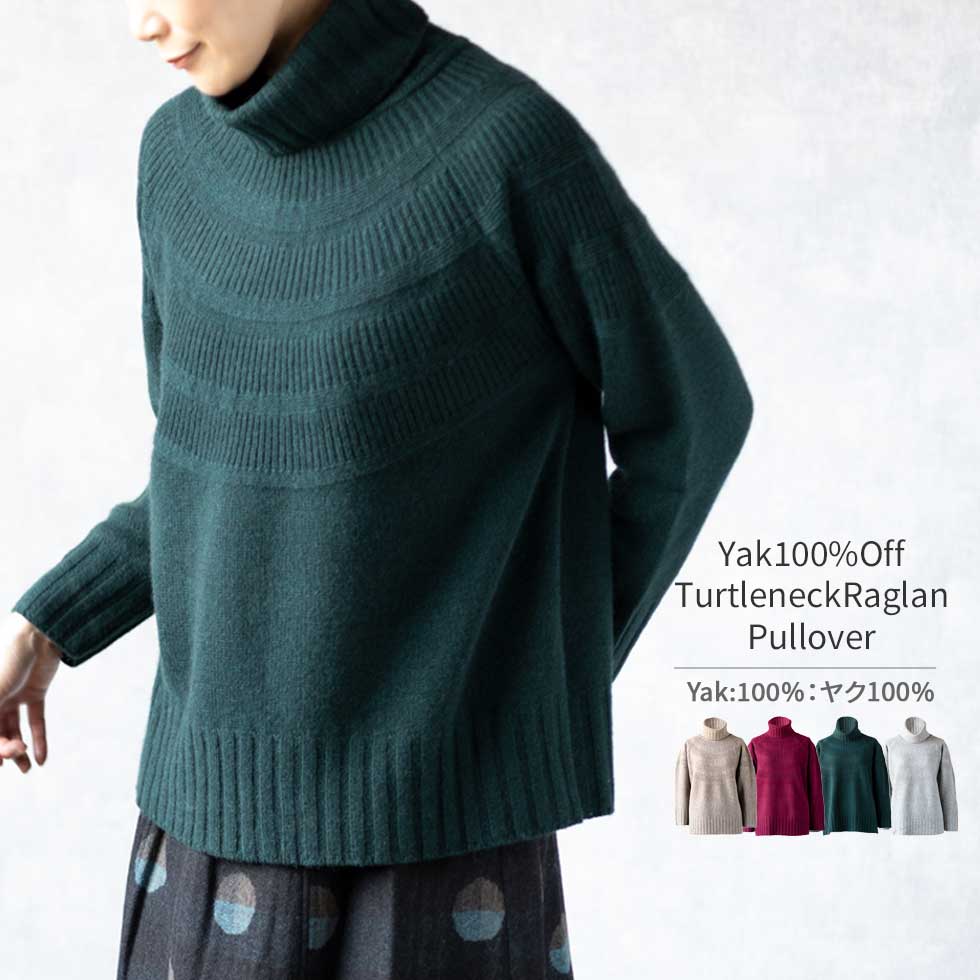 ヤク100% オフタートルネック ラグランセーター 全4色 M〜L
