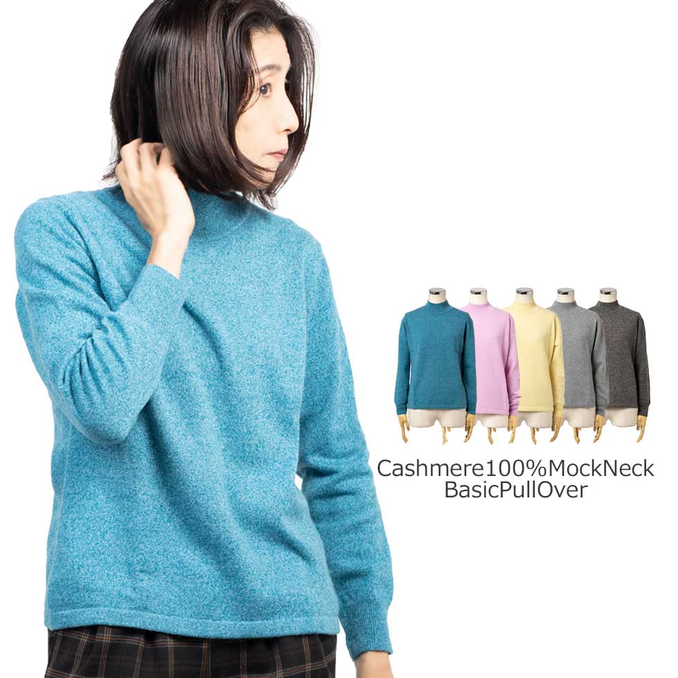 カシミヤ100% モックネック ベーシックプルオーバー 全5色 M・L