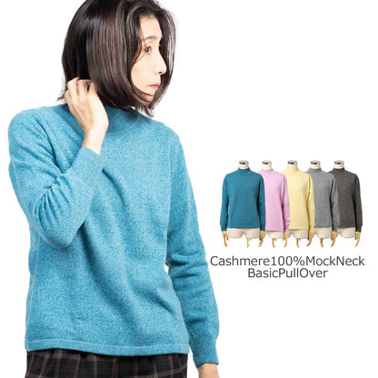 カシミヤ100% モックネック ベーシックプルオーバー 全5色 M・L