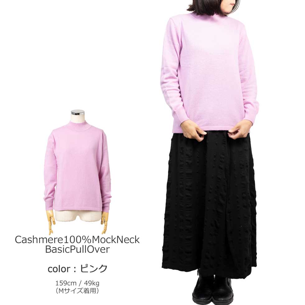 カシミヤ100% モックネック ベーシックプルオーバー 全5色 M・L