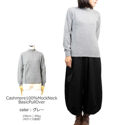 カシミヤ100% モックネック ベーシックプルオーバー 全5色 M・L