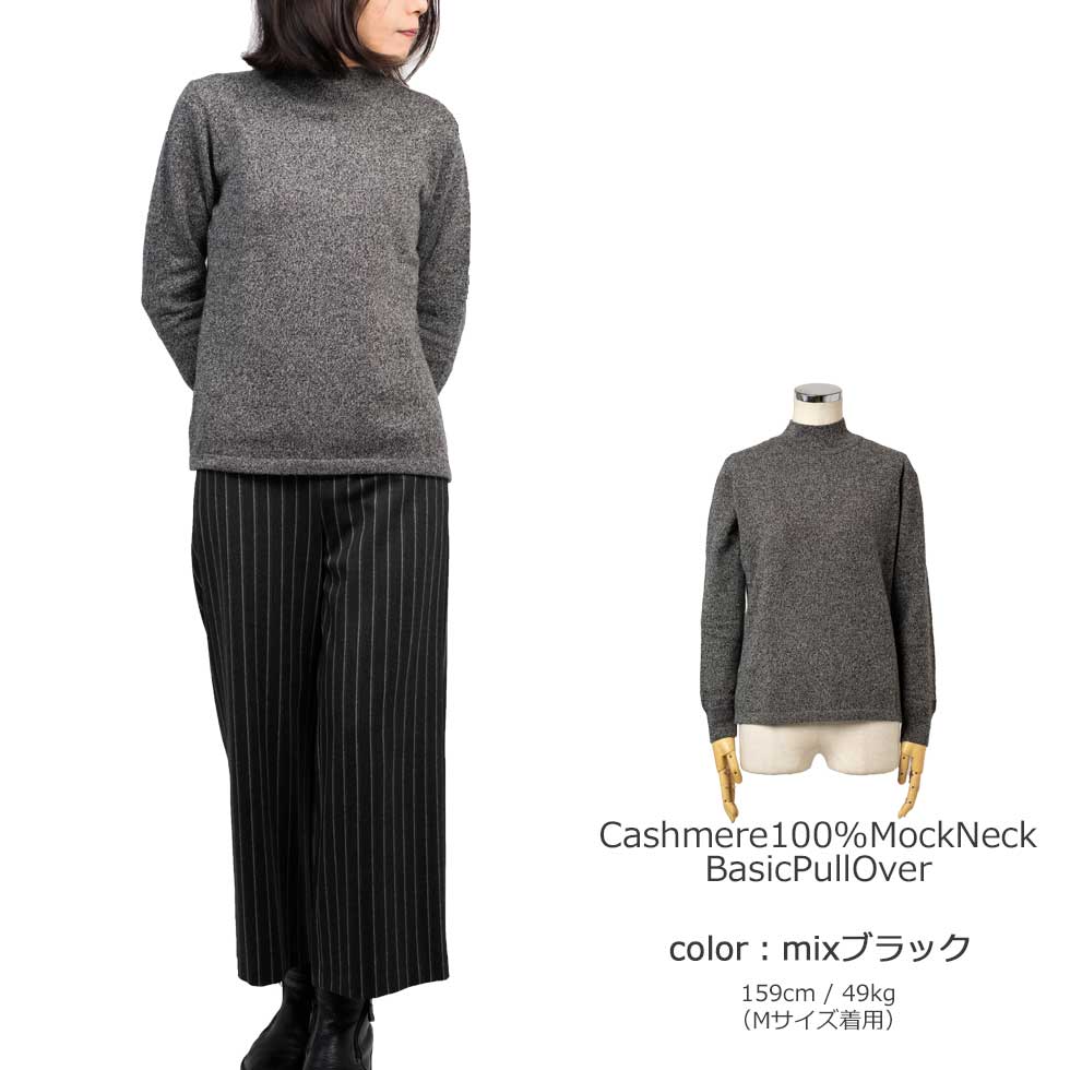 カシミヤ100% モックネック ベーシックプルオーバー 全5色 M・L