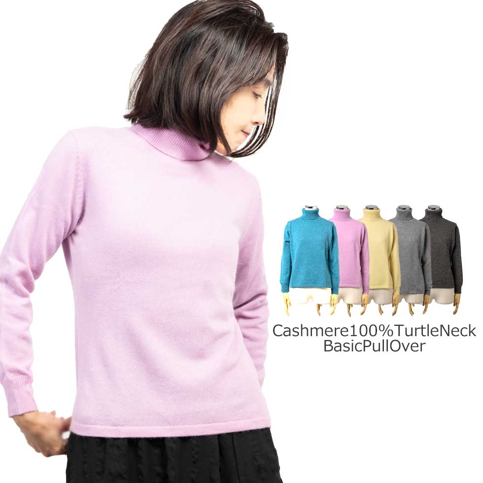 カシミヤ100% タートルネックプルオーバー 全5色 M〜L