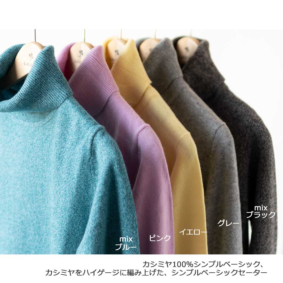 カシミヤ100% タートルネックプルオーバー 全5色 M〜L