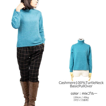 カシミヤ100% タートルネックプルオーバー 全5色 M〜L