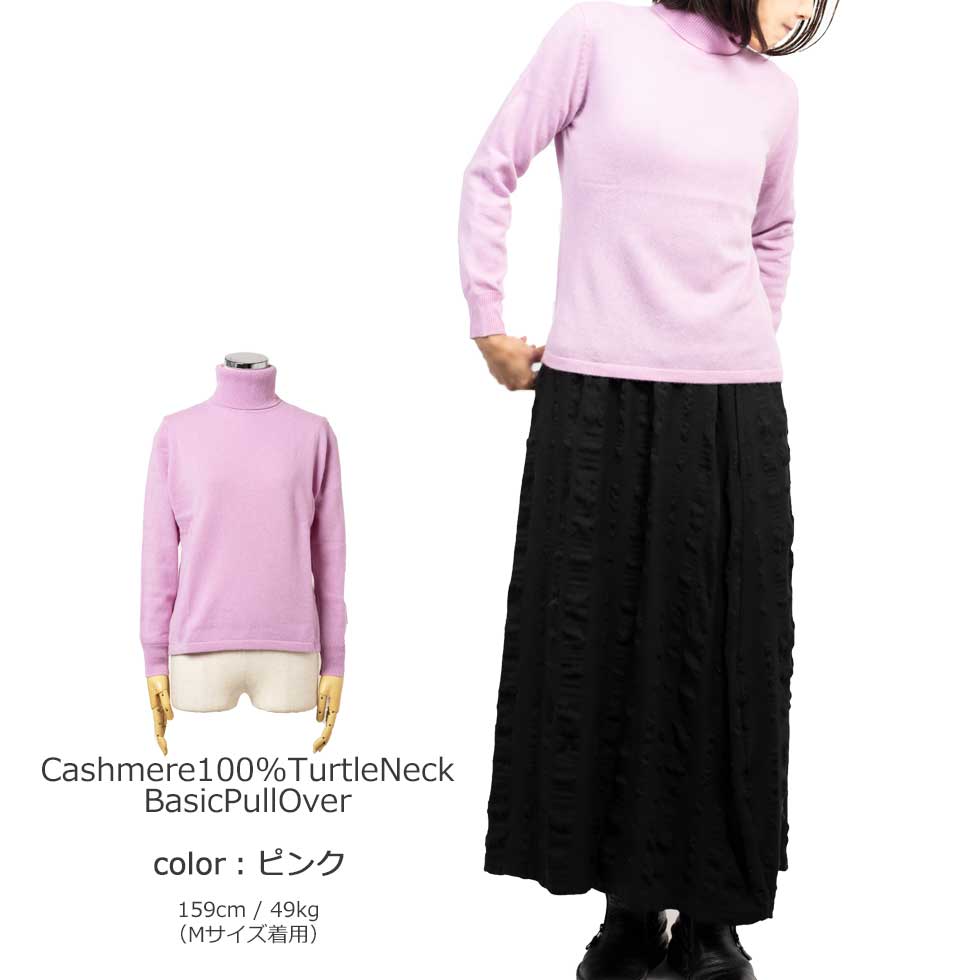 カシミヤ100% タートルネックプルオーバー 全5色 M〜L
