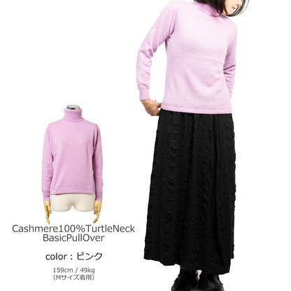 カシミヤ100% タートルネックプルオーバー 全5色 M〜L