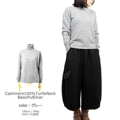 カシミヤ100% タートルネックプルオーバー 全5色 M〜L