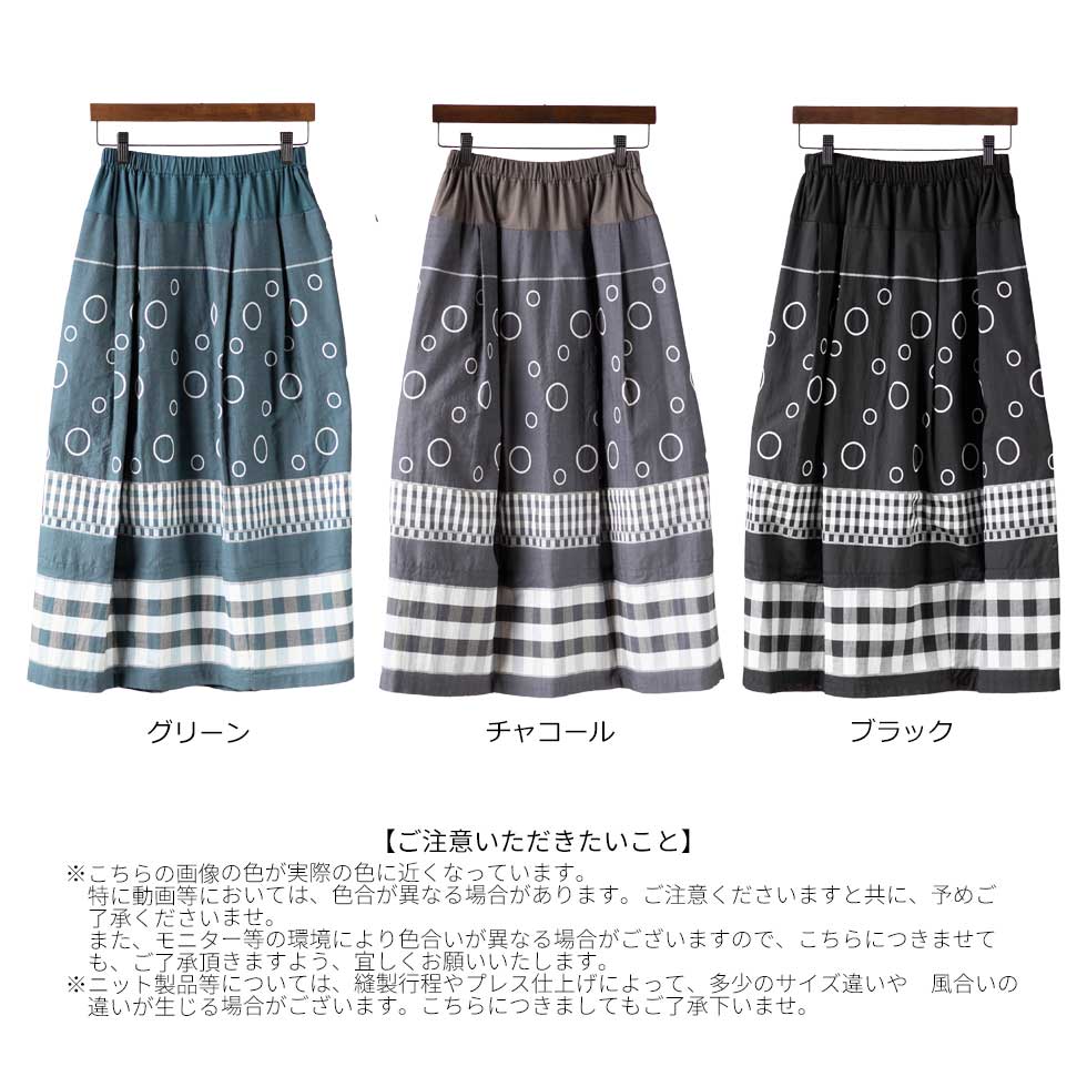 テンセルコットン 切替スカート サークル×チェック ゆったり 全3色 M〜L 日本製