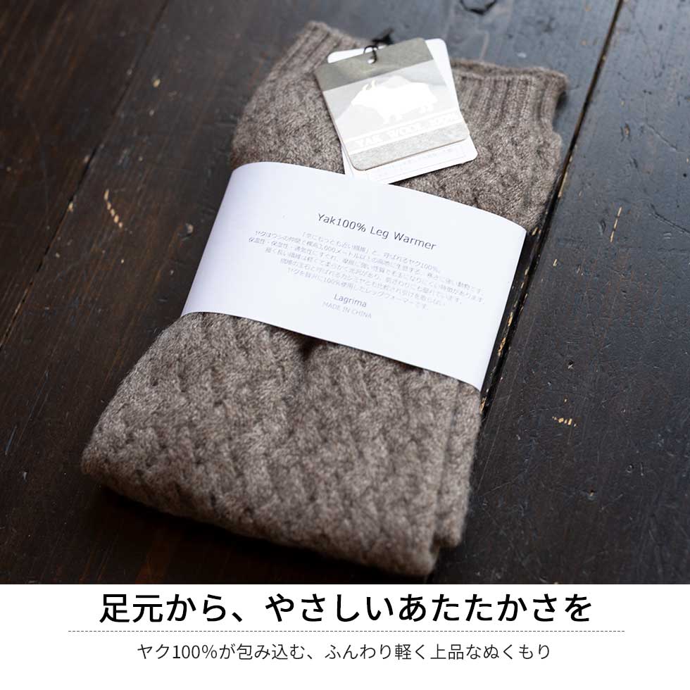 ヤク100% レッグウォーマー あたたか M〜L