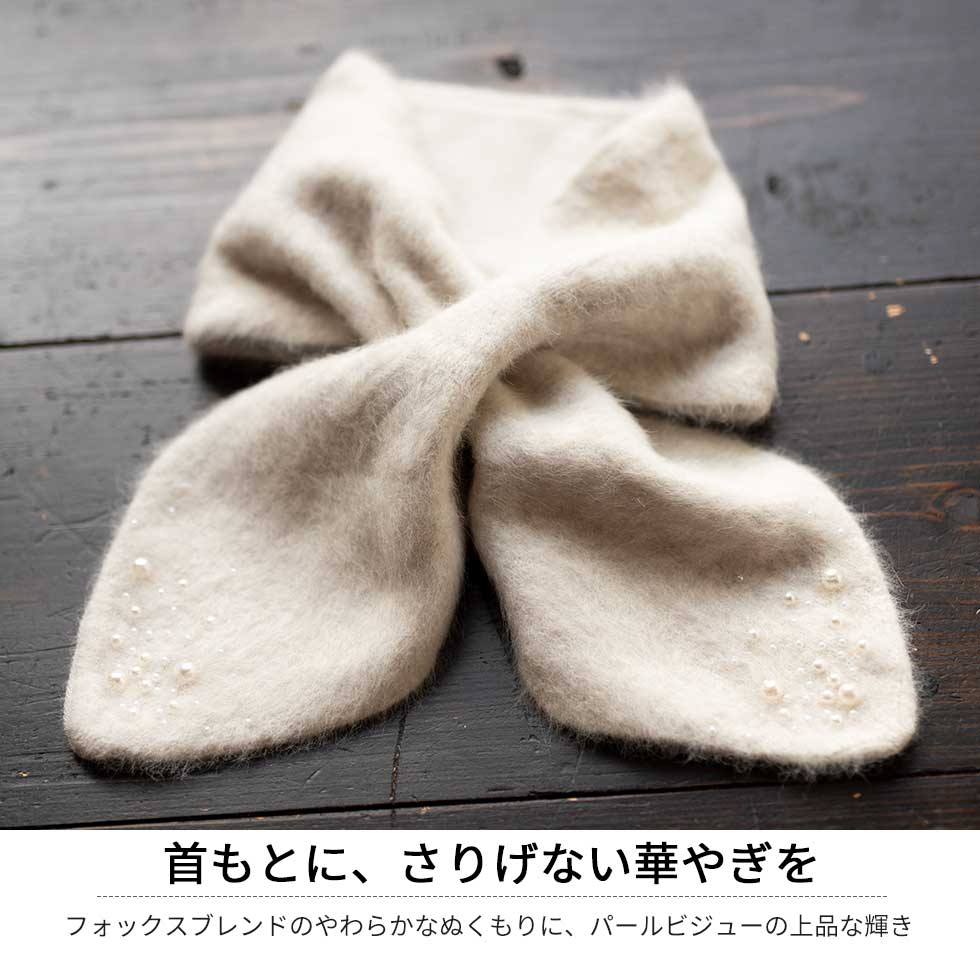 フォックスブレンド パールビジュー ミニマフラー 起毛
