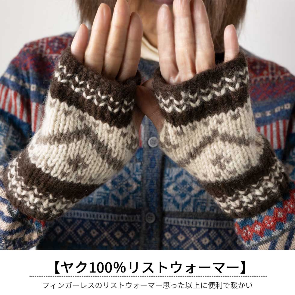 ヤク100% ノルディック調リストウォーマー 全2色