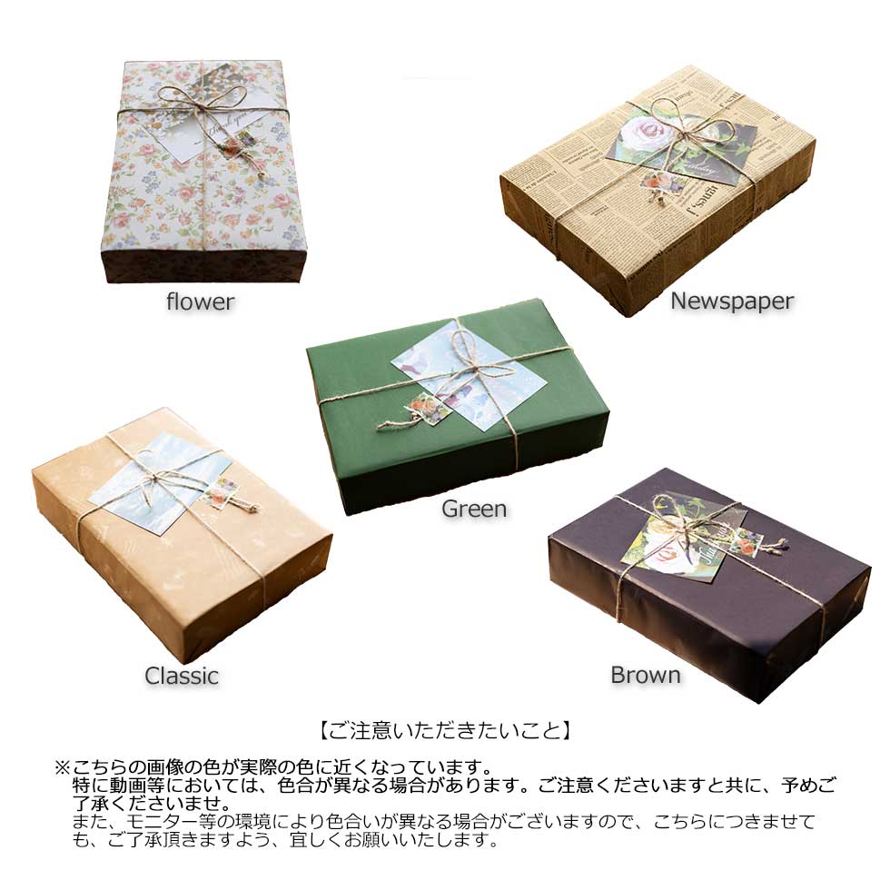 包装紙5種類の一覧とご注意