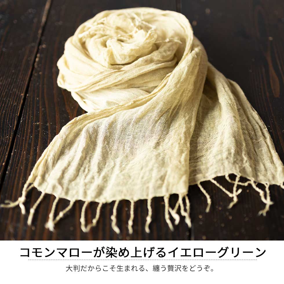 草木染め リネン100% 大判ストール コモンマロー手染め イエロー Lサイズ 日本製